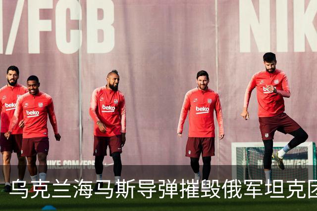 乌克兰海马斯导弹摧毁俄军坦克团指挥所！打击俄永久部署点