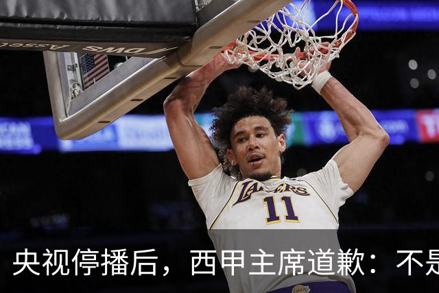 央视停播后，西甲主席道歉：不是良心发现，是账单先疼